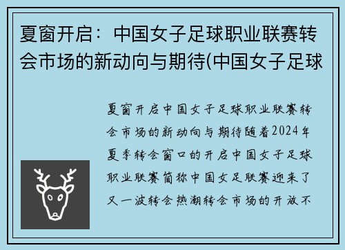 夏窗开启：中国女子足球职业联赛转会市场的新动向与期待(中国女子足球队官网)