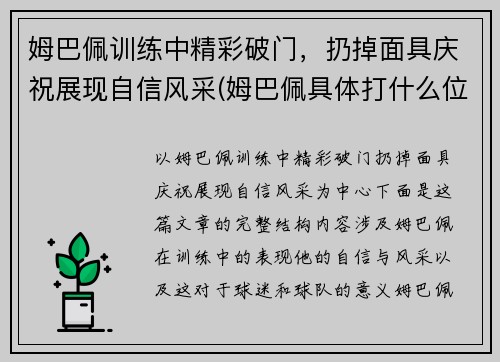 姆巴佩训练中精彩破门，扔掉面具庆祝展现自信风采(姆巴佩具体打什么位置)