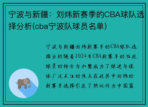 宁波与新疆：刘炜新赛季的CBA球队选择分析(cba宁波队球员名单)