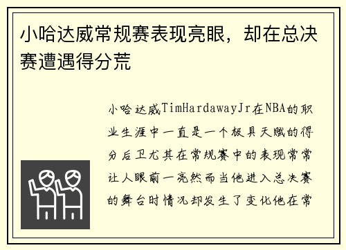 小哈达威常规赛表现亮眼，却在总决赛遭遇得分荒