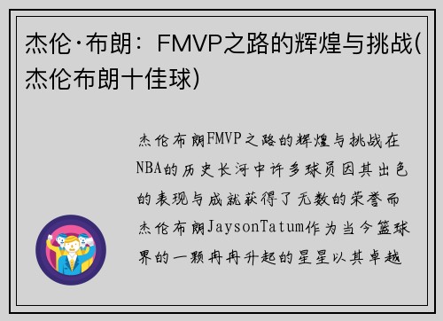 杰伦·布朗：FMVP之路的辉煌与挑战(杰伦布朗十佳球)