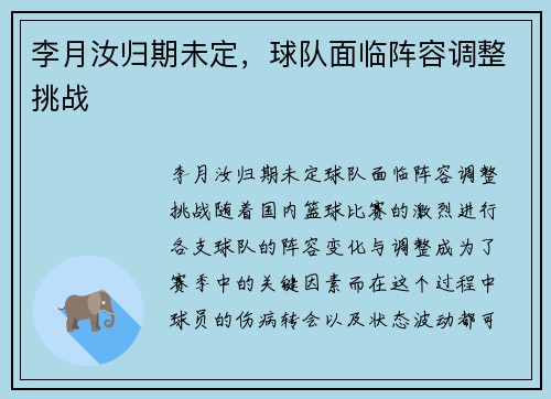 李月汝归期未定，球队面临阵容调整挑战