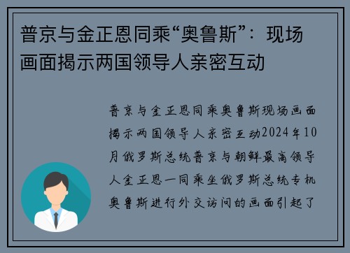 普京与金正恩同乘“奥鲁斯”：现场画面揭示两国领导人亲密互动