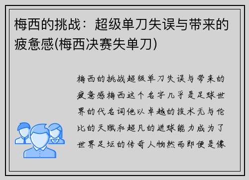 梅西的挑战：超级单刀失误与带来的疲惫感(梅西决赛失单刀)