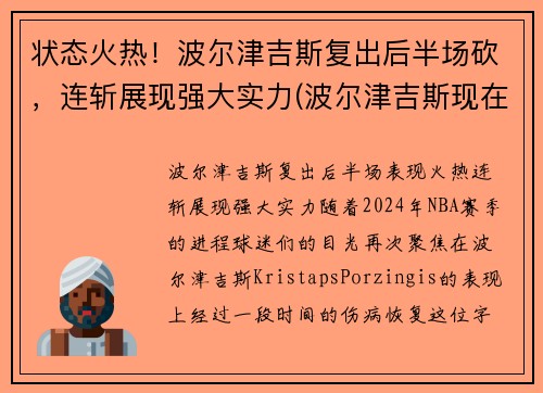 状态火热！波尔津吉斯复出后半场砍，连斩展现强大实力(波尔津吉斯现在在哪个队)