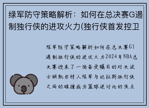 绿军防守策略解析：如何在总决赛G遏制独行侠的进攻火力(独行侠首发控卫)