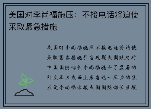 美国对李尚福施压：不接电话将迫使采取紧急措施