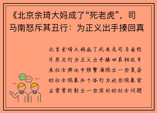 《北京余琦大妈成了“死老虎”，司马南怒斥其丑行：为正义出手揍回真相！》