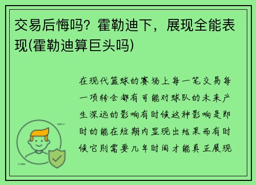 交易后悔吗？霍勒迪下，展现全能表现(霍勒迪算巨头吗)