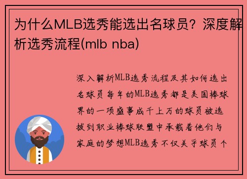 为什么MLB选秀能选出名球员？深度解析选秀流程(mlb nba)