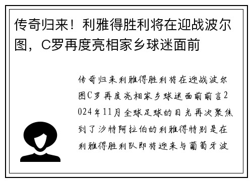 传奇归来！利雅得胜利将在迎战波尔图，C罗再度亮相家乡球迷面前