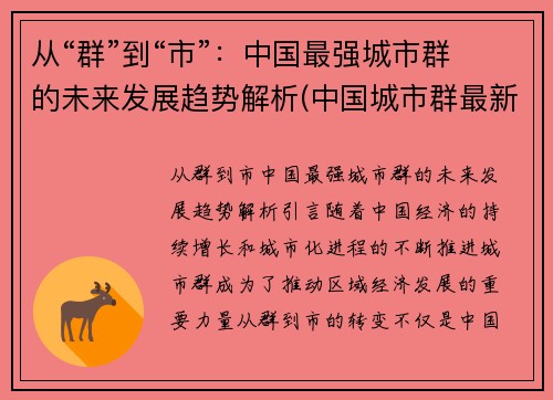 从“群”到“市”：中国最强城市群的未来发展趋势解析(中国城市群最新规划与定位)