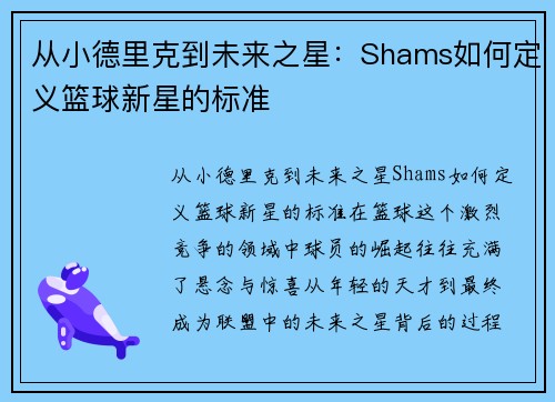 从小德里克到未来之星：Shams如何定义篮球新星的标准